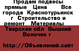 Продам подвесы прямые › Цена ­ 4 - Все города, Краснотурьинск г. Строительство и ремонт » Материалы   . Тверская обл.,Вышний Волочек г.